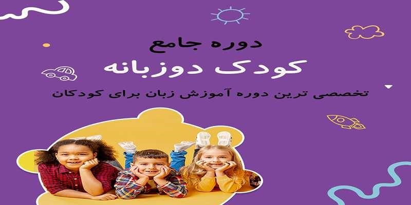 دوره جامع کودک دو زبانه