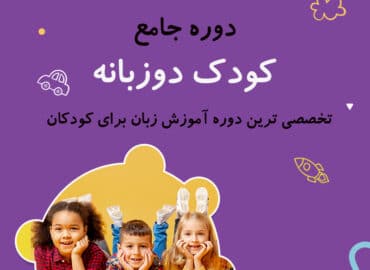 پکیج کودک دو زبانه