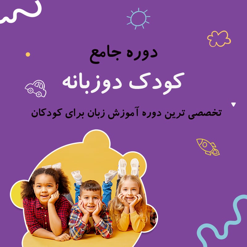 پکیج کودک دو زبانه