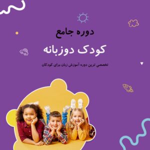 دروره جامع کودک دوزبانه