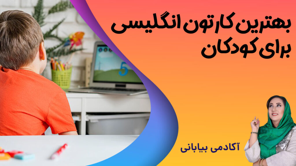 کارتون های انگلیسی برای تقویت زبان کودکان