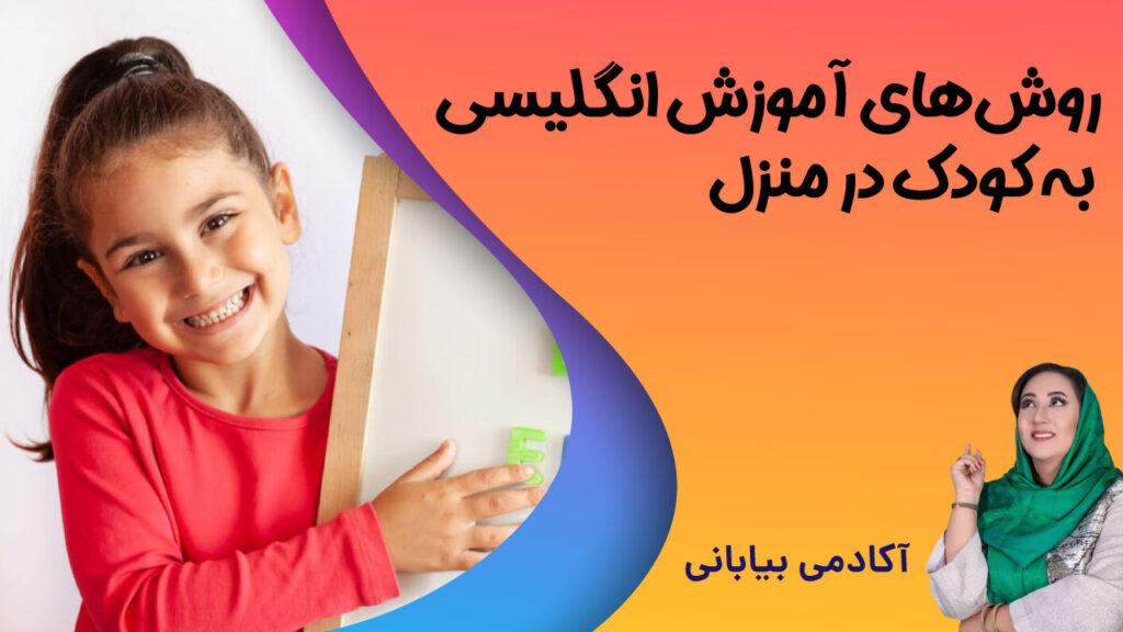 آموزش انگلیسی به کودک در منزل