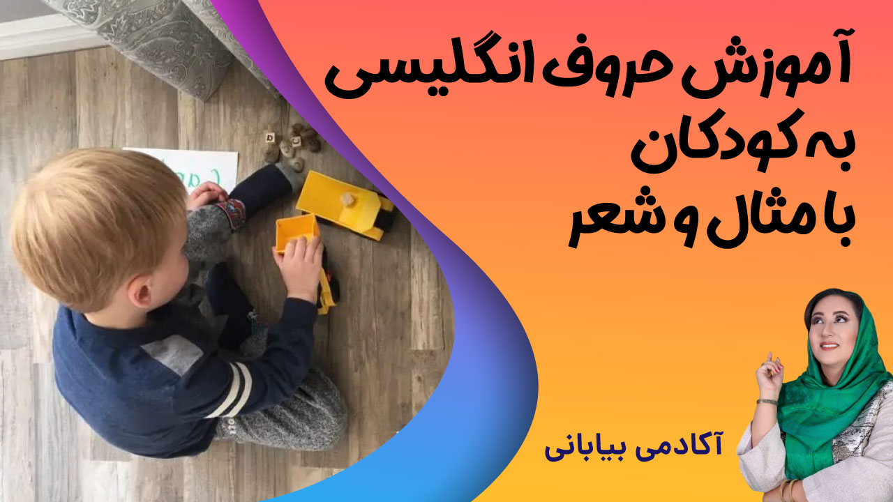 آموزش حروف الفبای انگلیسی به کودکان با مثال