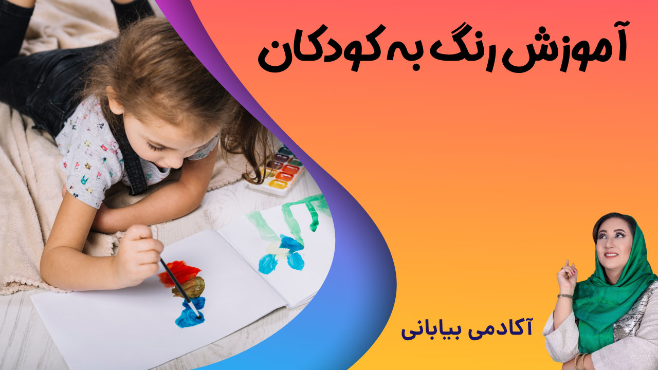 آموزش رنگ ها به کودکان به زبان انگلیسی