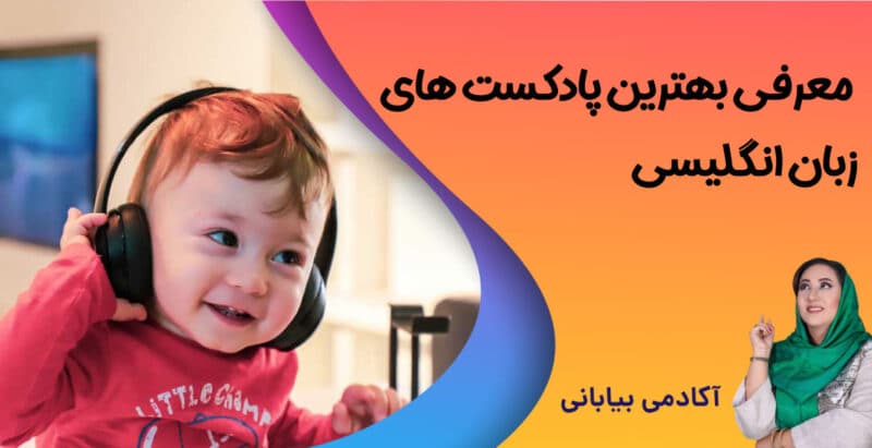 بهترین پادکست انگلیسی برای کودکان