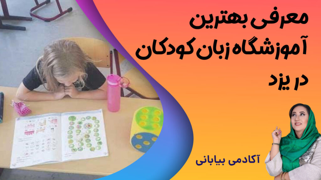 بهترین آموزشگاه زبان کودک در یزد