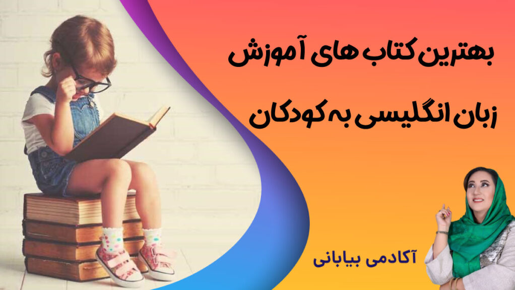 هترین کتاب آموزش زبان انگلیسی برای کودکان