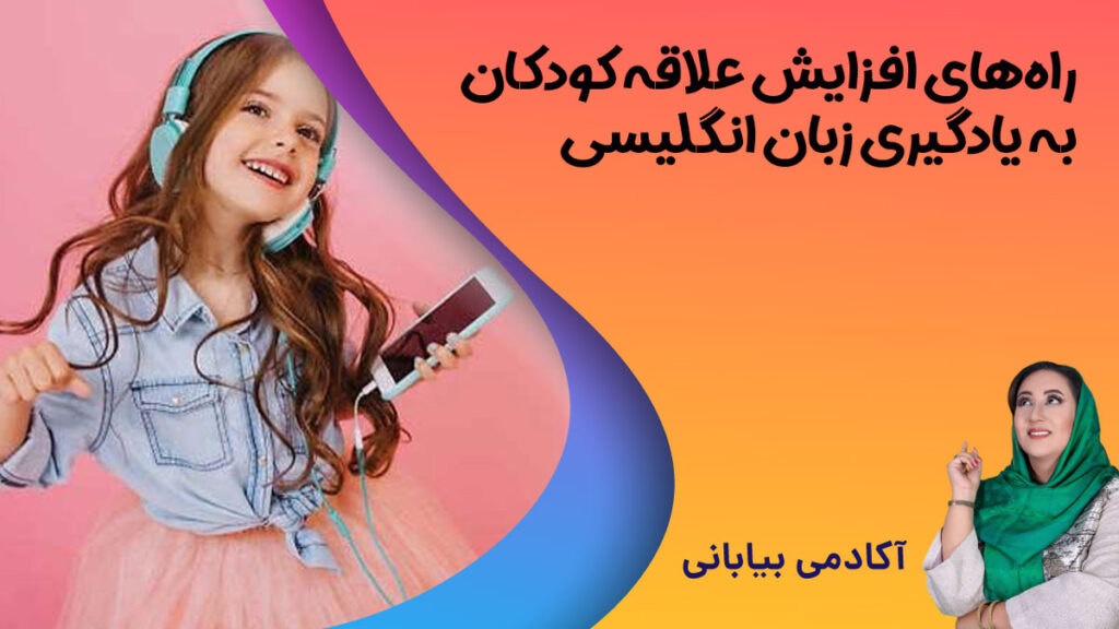 افزایش علاقه کودکان به آموزش زبان انگلیسی