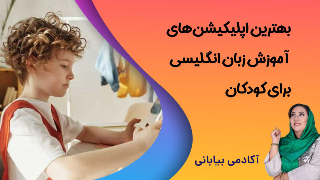 اپلیکیشن آموزش زبان انگلیسی برای کودکان