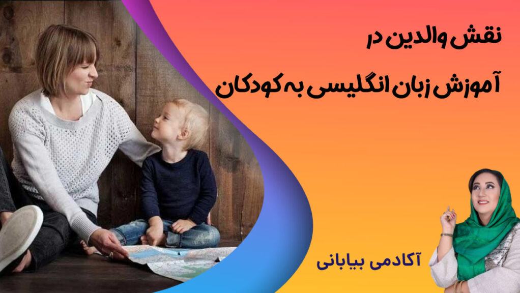 نقش والدین در آموزش زبان انگلیسی به کودکان