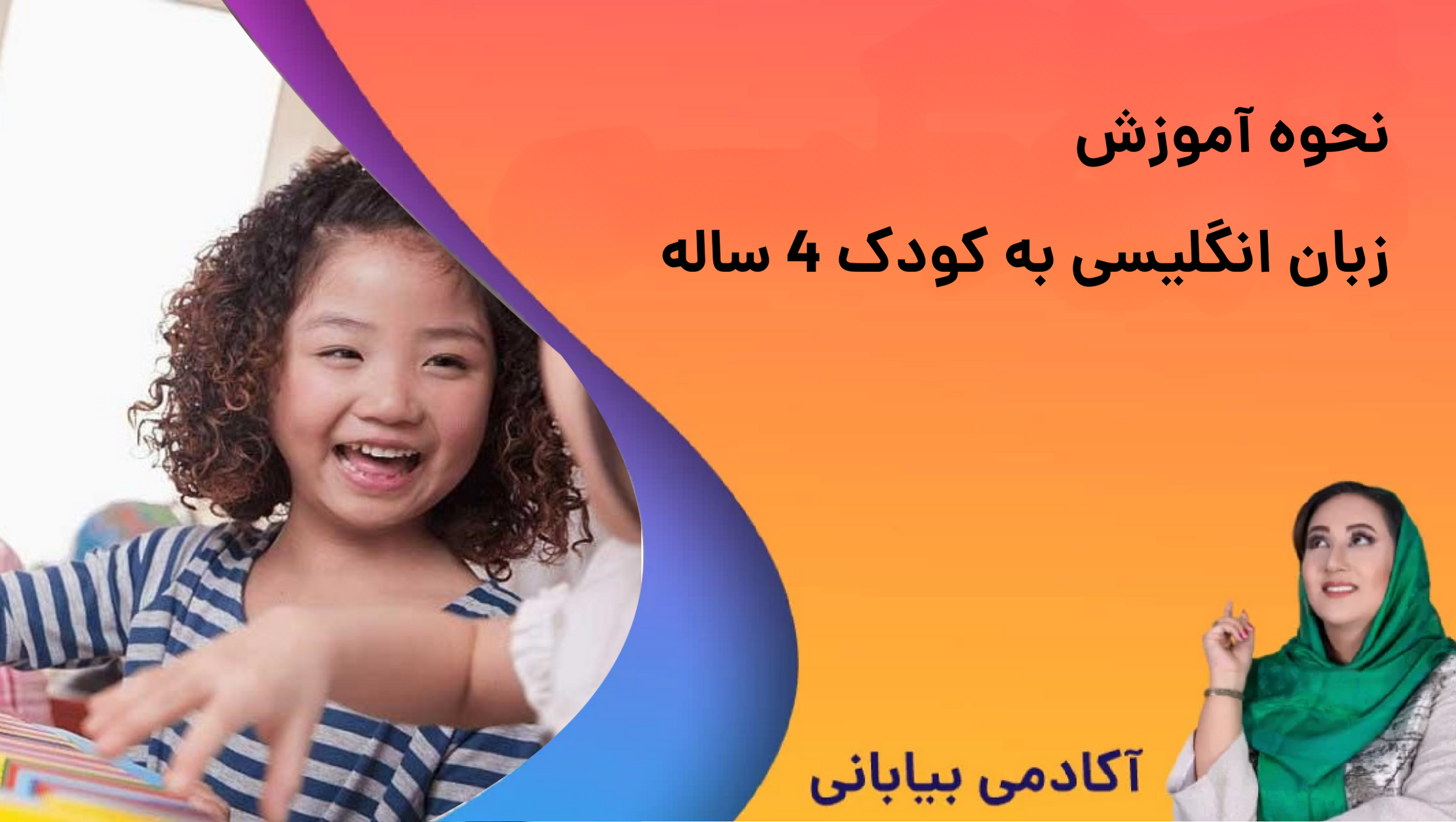 آموزش زبان انگلیسی برای کودکان 4 ساله