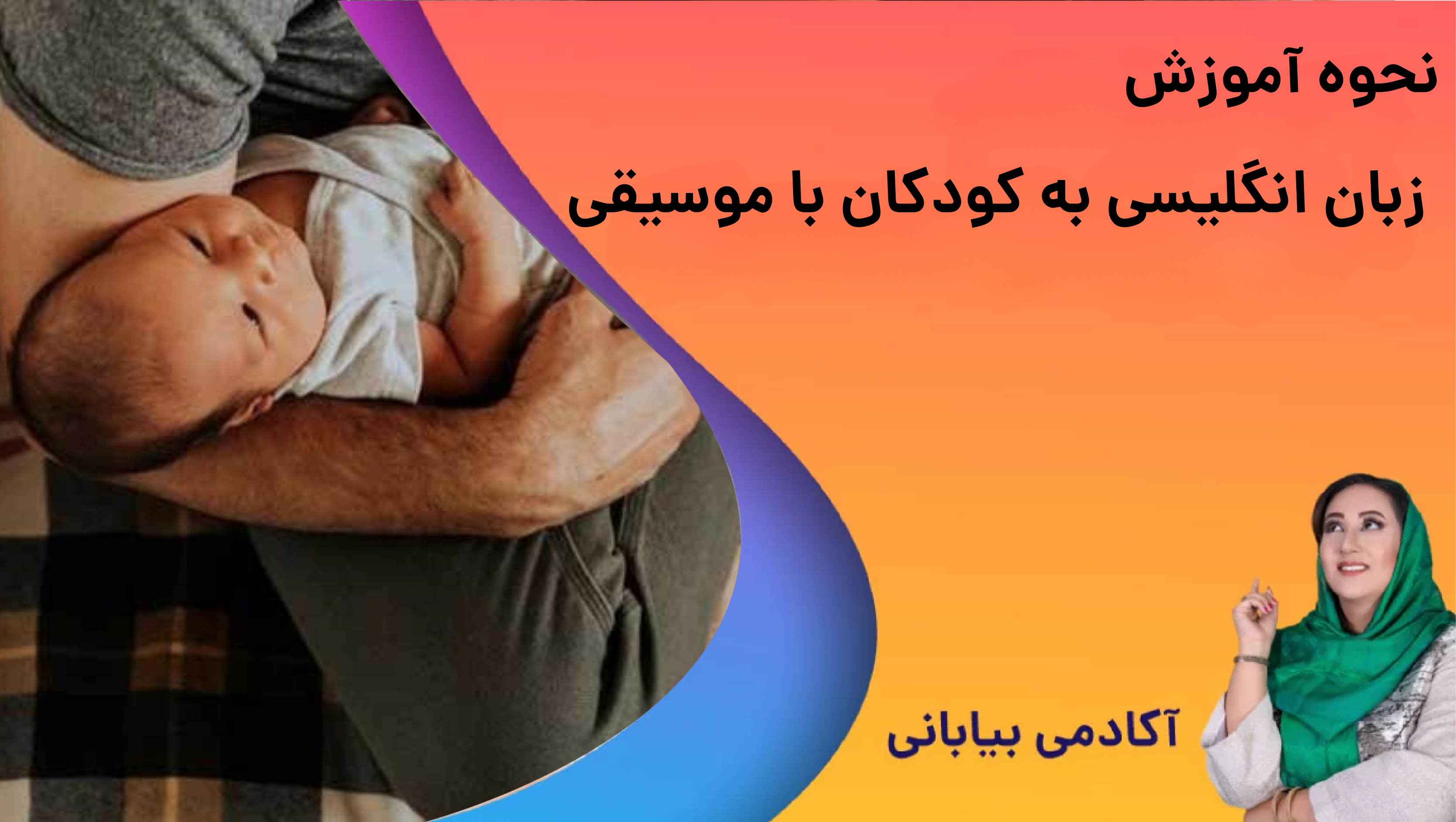 آموزش زبان انگلیسی با آهنگ برای کودکان