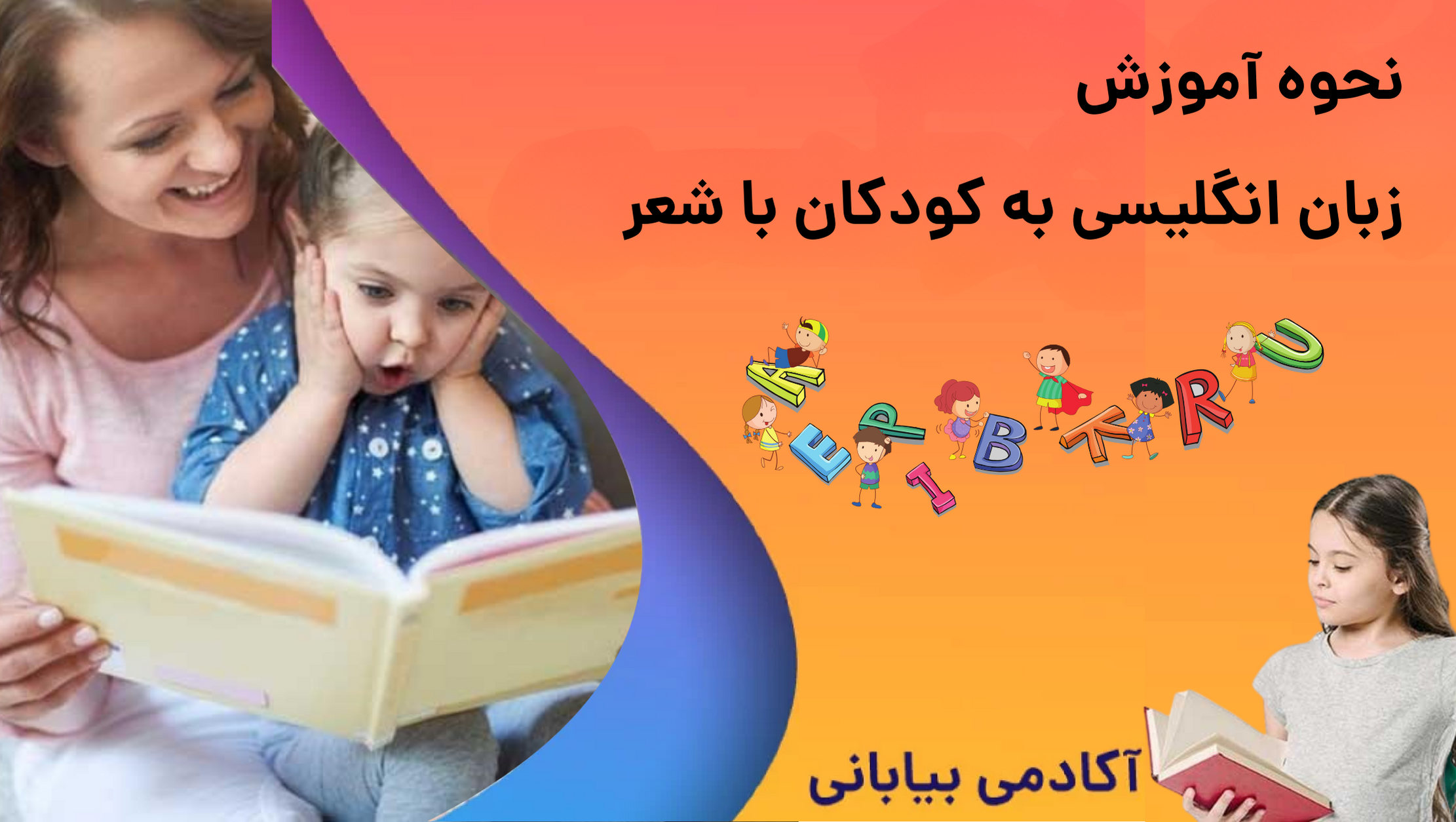 آموزش انگلیسی به کودکان با شعر