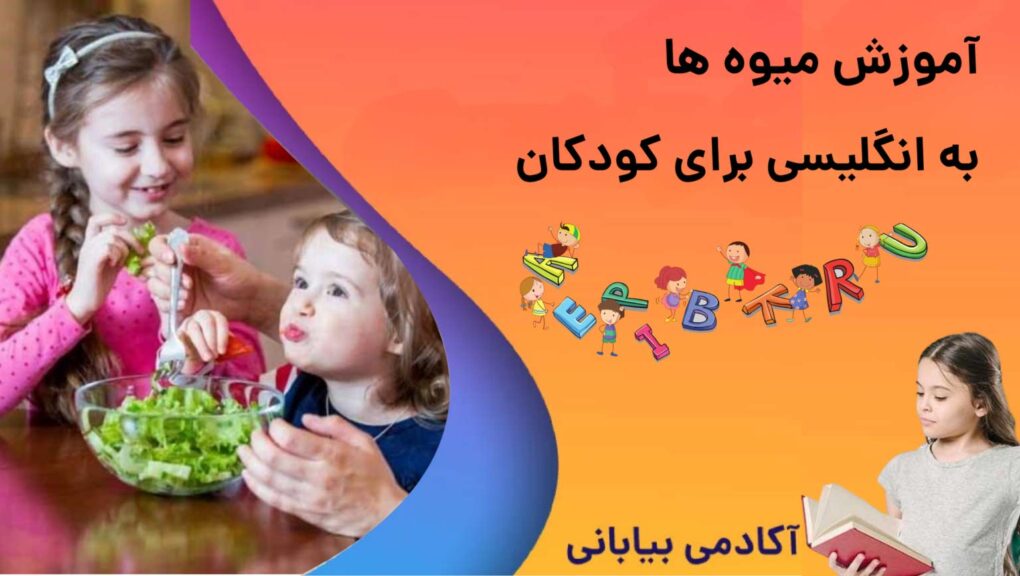 آموزش نام میوه ها به انگلیسی برای کودکان