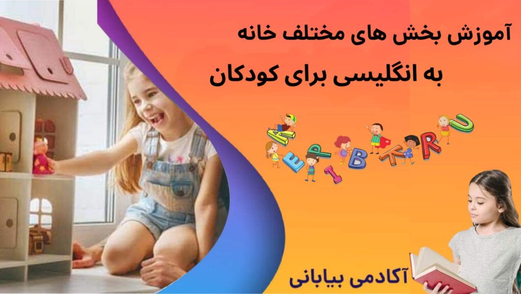 اسامی بخش های مختلف خانه به انگلیسی