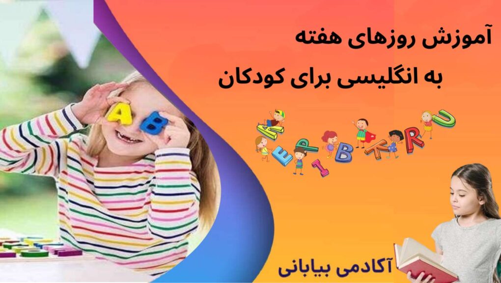 آموزش روزهای هفته به کودکان