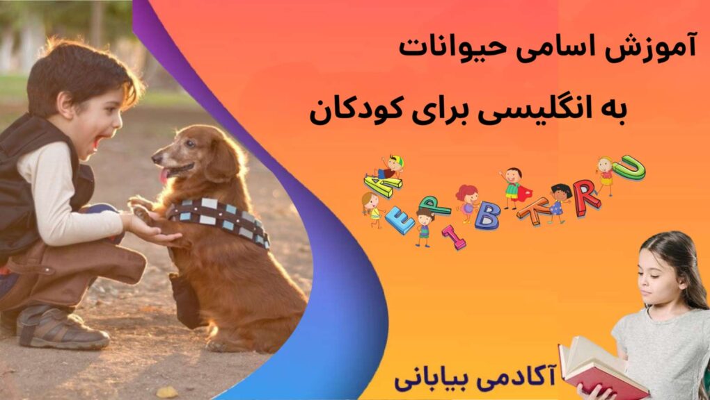 آموزش نام حیوانات به انگلیسی