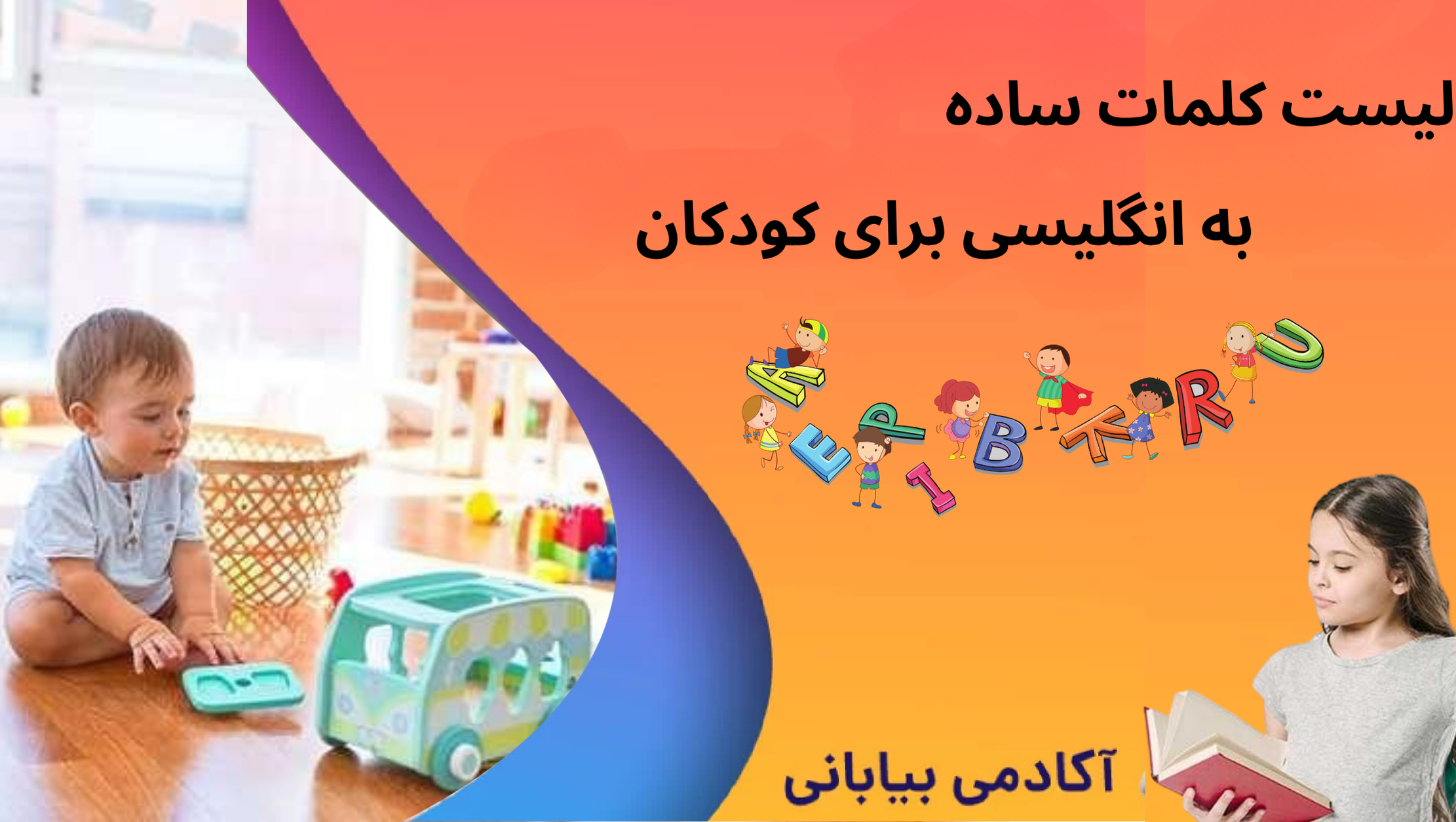 لیست کلمات ساده انگلیسی برای کودکان