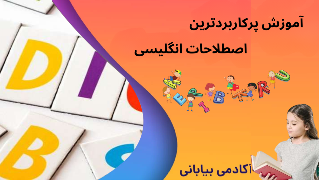 آموزش پرکاربردترین اصطلاحات انگلیسی