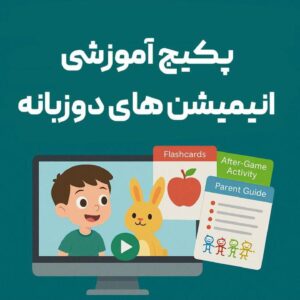 پکیج انیمیشن‌های آموزشی MB English